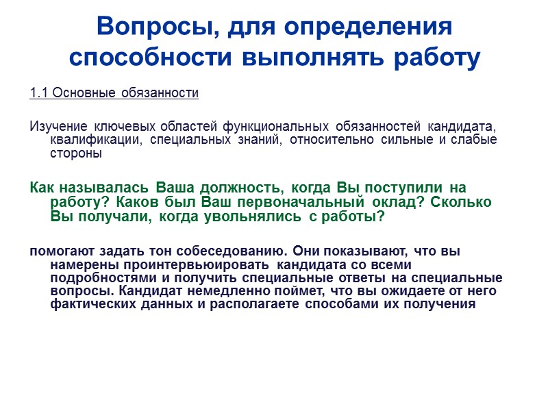 Вопросы, для определения способности выполнять работу 1.1 Основные обязанности  Изучение ключевых областей функциональных